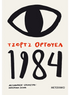 1984 (από τον George Orwell) - 9786180324396 - Crystal Lotus
