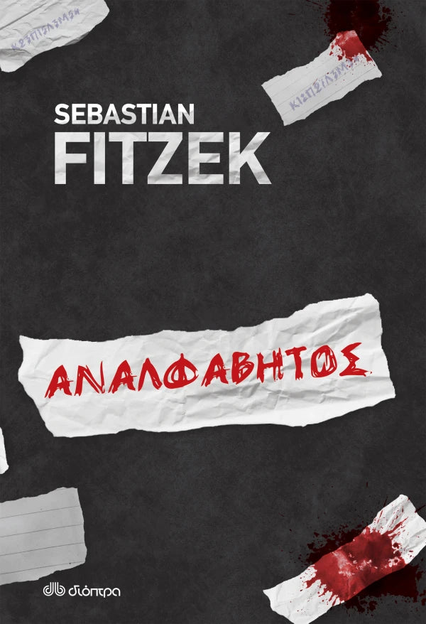 Αναλφάβητος (από τον Sebastian Fitzek)