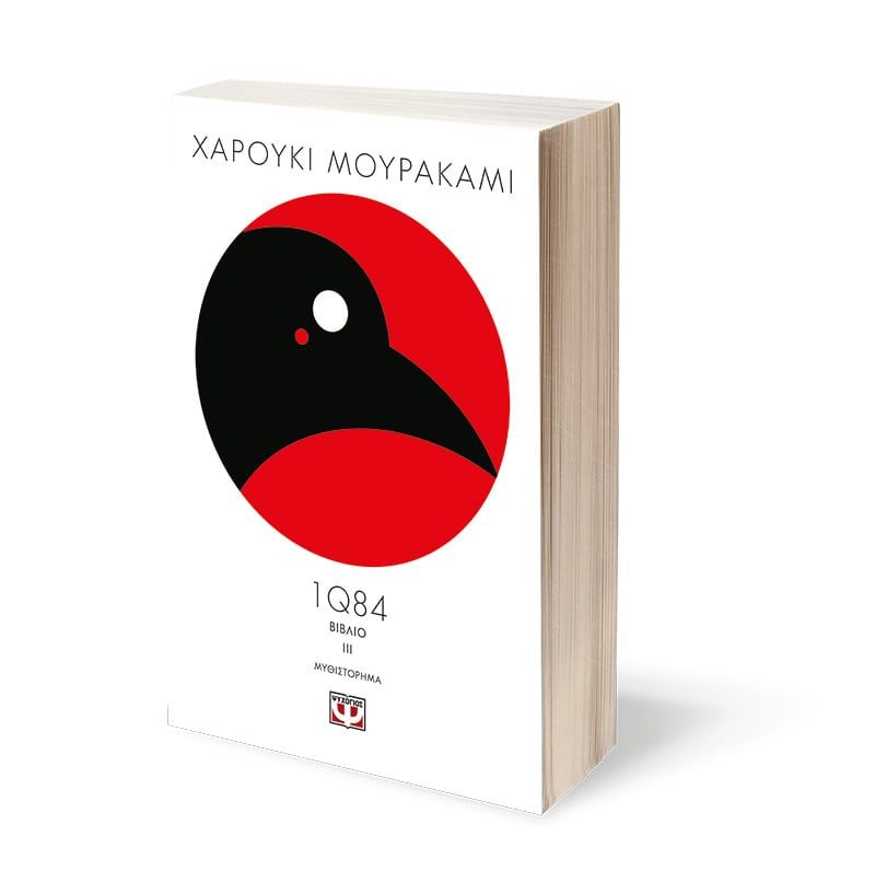 1Q84 - Βιβλιο 3 - 9786180101010 - CrystalLotus.eu