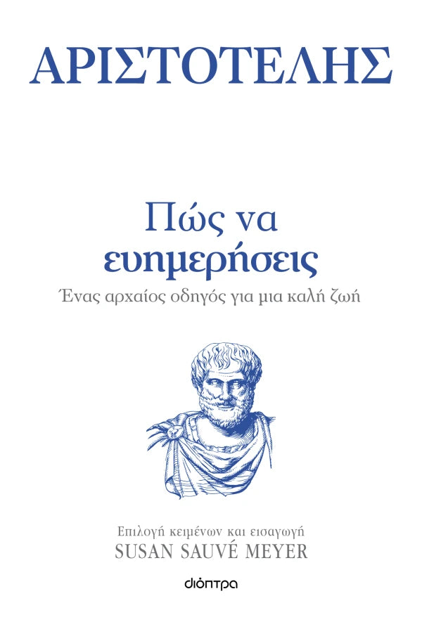 Πώς να ευημερήσεις - Αριστοτέλης (Επιλογή κειμένων απο την Susan Sauvé Meyer)