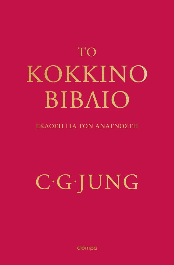 Το κόκκινο βιβλίο (από τον Carl G. Jung)