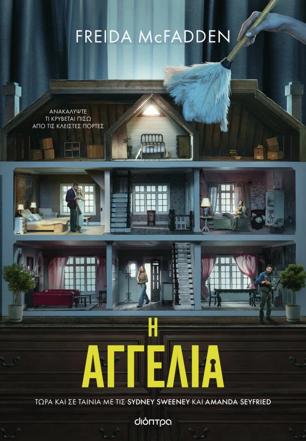 Η αγγελία (Tie in έκδοση) (από την Freida McFadden)