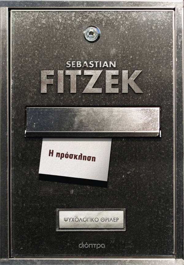 Η πρόσκληση (από τον Sebastian Fitzek)