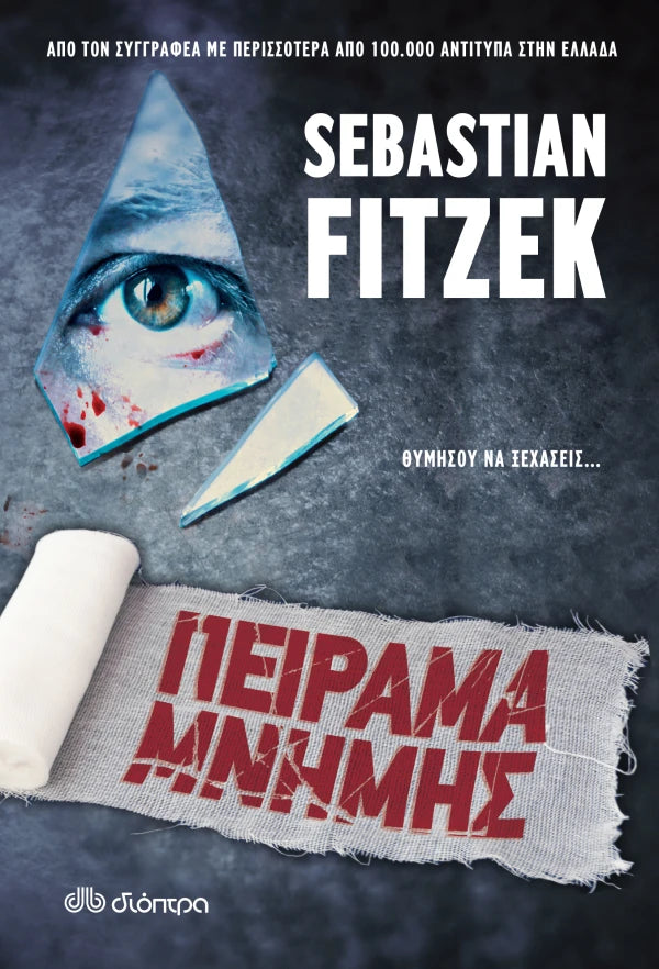 Πείραμα μνήμης (από τον Sebastian Fitzek)