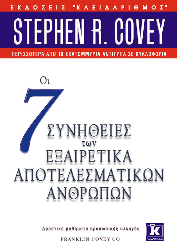Οι 7 Συνήθειες των Εξαιρετικά Αποτελεσματικών Ανθρώπων (από τον Stephen R. Covey)