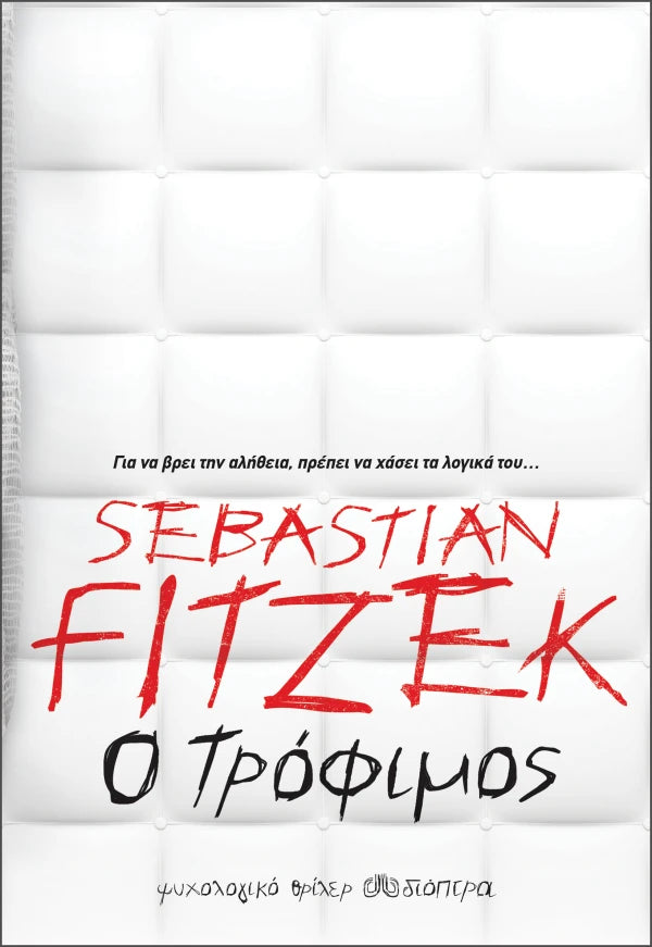 Ο τρόφιμος (από τον Sebastian Fitzek)