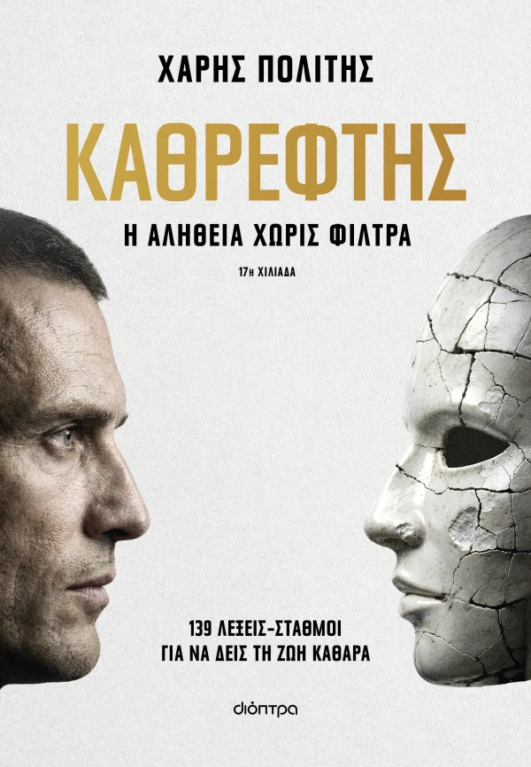 Καθρέφτης (από τον Χάρη Πολίτη)