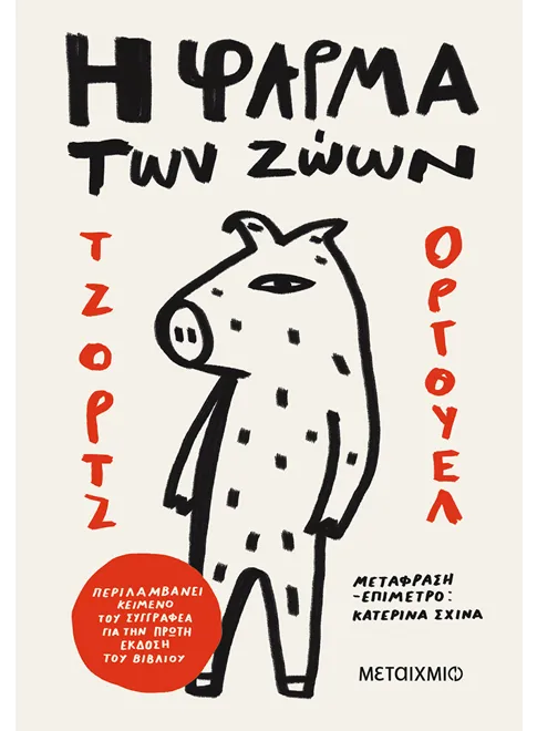 Η φάρμα των ζώων (από τον George Orwell)
