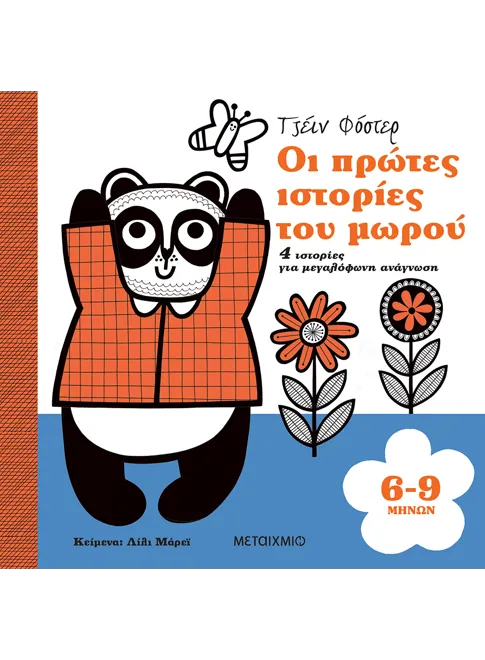 Οι πρώτες ιστορίες του μωρού 6-9 μηνών (από την Lily Murray)