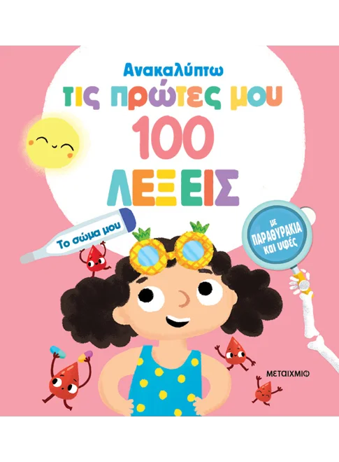Ανακαλύπτω τις πρώτες μου 100 λέξεις: Το σώμα μου (από την Evgenia Golubeva)