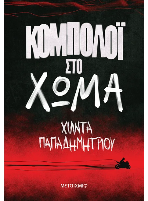 Κομπολόι στο χώμα (από την Χίλντα Παπαδημητρίου)