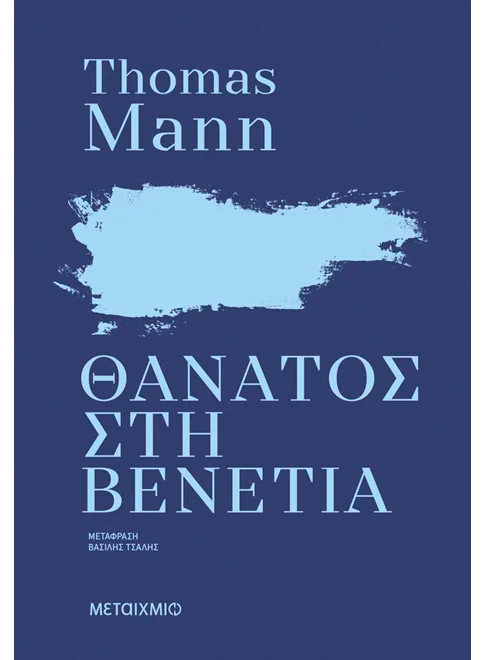 Θάνατος στη Βενετία (Thomas Mann)