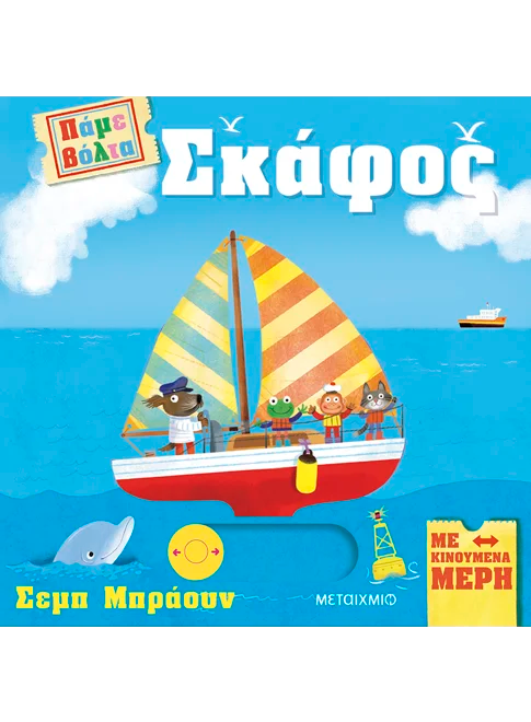 Πάμε βόλτα: Σκάφος (από την Ruth Symons)
