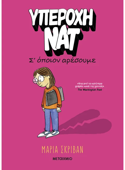 Υπέροχη Νατ 1: Σ’ όποιον αρέσουμε (από την Maria Scrivan)