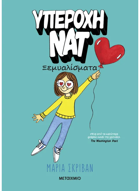Υπέροχη Νατ 2: Ξεμυαλίσματα (από την Maria Scrivan)