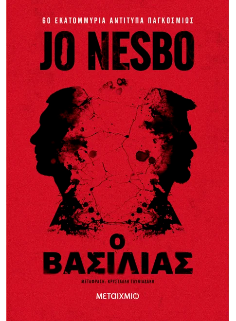 Ο βασιλιάς (από τον Jo Nesbo)