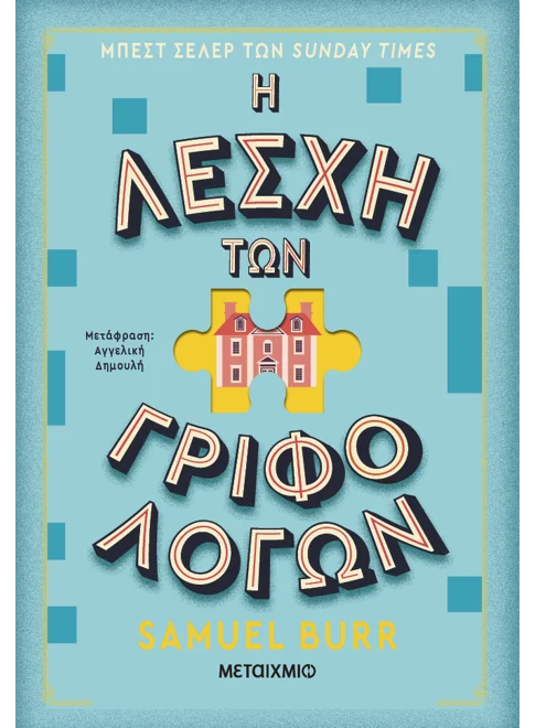 Η Λέσχη των Γριφολόγων (από τον Samuel Burr)