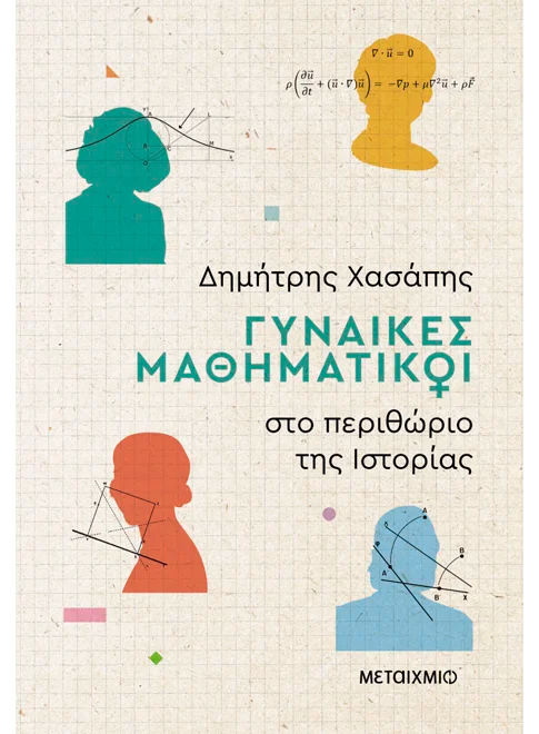 Γυναίκες μαθηματικοί στο περιθώριο της ιστορίας (από τον Δημήτρης Χασάπης)