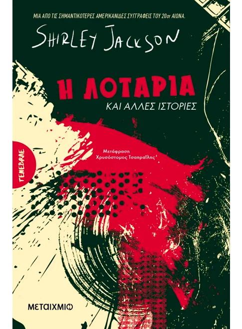 Η λοταρία και άλλες ιστορίες (από την Shirley Jackson)