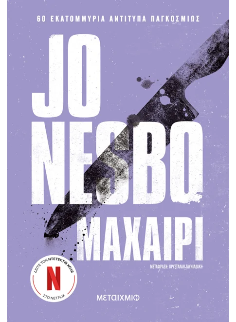 Μαχαίρι (από τον Jo Nesbo)