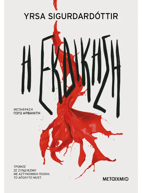 Η εκδίκηση (από την Yrsa Sigurdardottir)