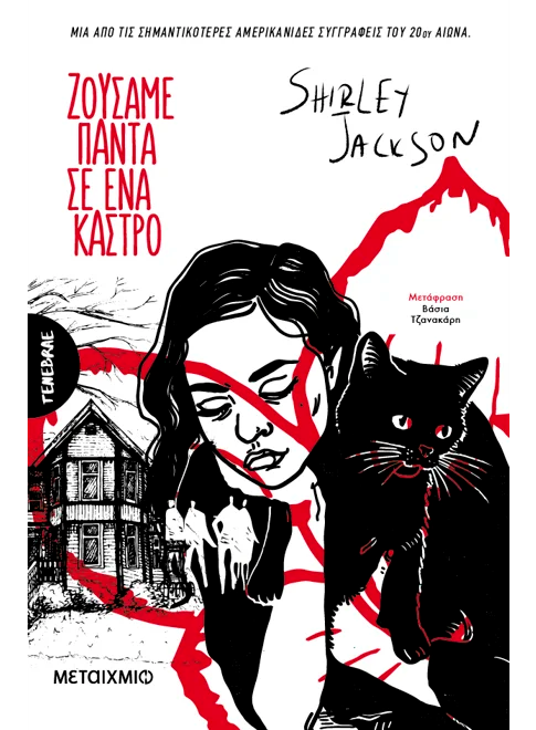 Ζούσαμε πάντα σε ένα κάστρο (από την Shirley Jackson)