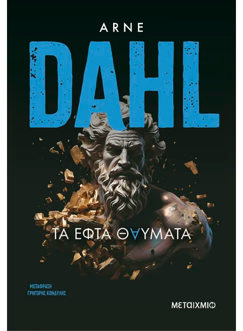 Τα εφτά θαύματα (από τον Arne Dahl)