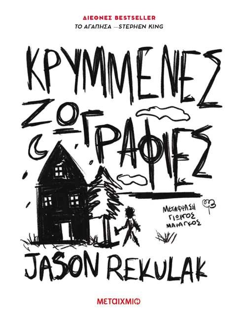 Κρυμμένες ζωγραφιές (από τον Jason Rekulak)