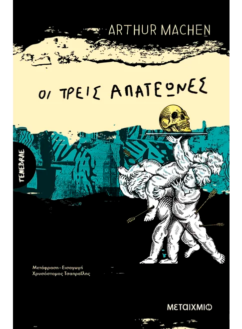 Οι τρεις απατεώνες - Ή οι μεταμορφώσεις (από τον Arthur Machen)
