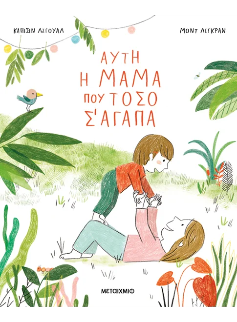 Αυτή η μαμά που τόσο σ&
