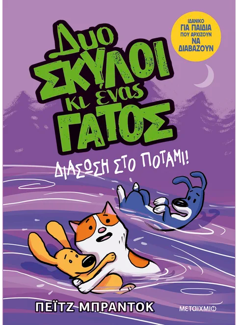 Δυο σκύλοι κι ένας γάτος 3: Διάσωση στο ποτάμι! (από την Paige Braddock)