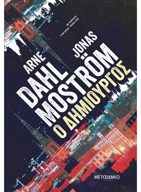 Ο δημιουργός (από τους Arne Dahl και Jonas Mostrom)