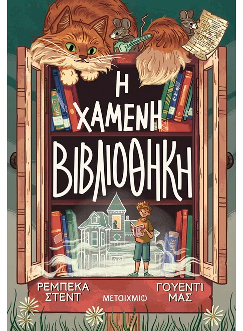 Η χαμένη βιβλιοθήκη (από τις Rebecca Stead, Wendy Mass)