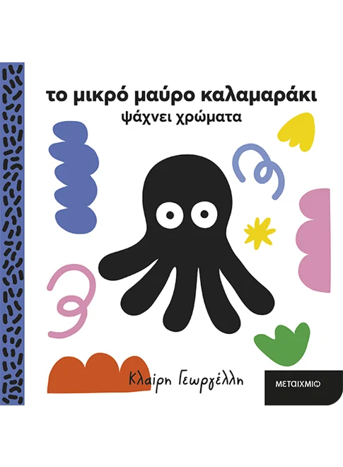 Το μικρό μαύρο καλαμαράκι ψάχνει χρώματα (από την Κλαίρη Γεωργέλλη)