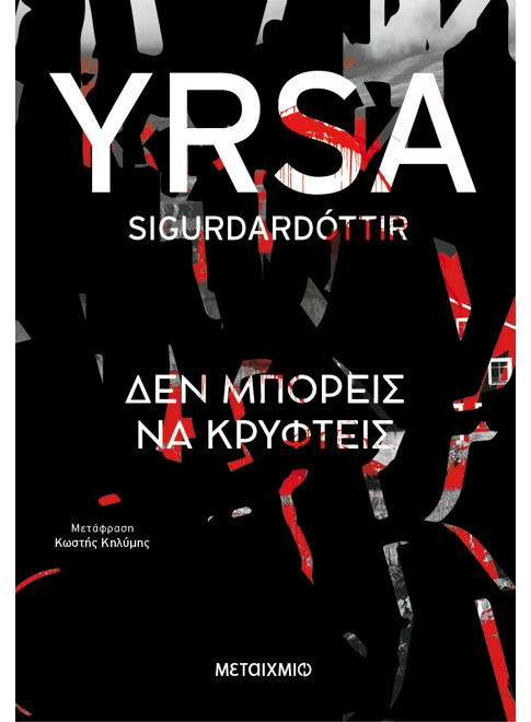 Δεν μπορείς να κρυφτείς (από την Yrsa Sigurdardottir)
