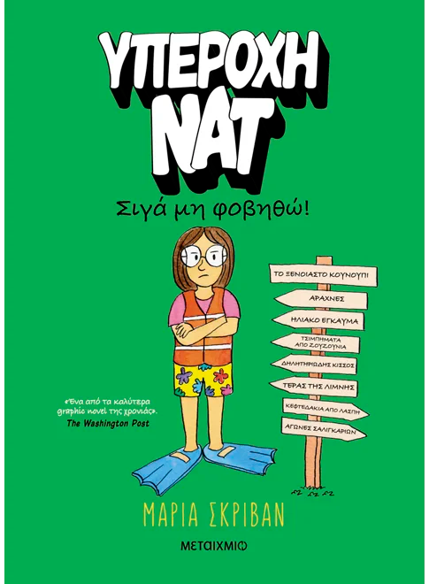 Υπέροχη Νατ 3: Σιγά μη φοβηθώ (από την Maria Scrivan)