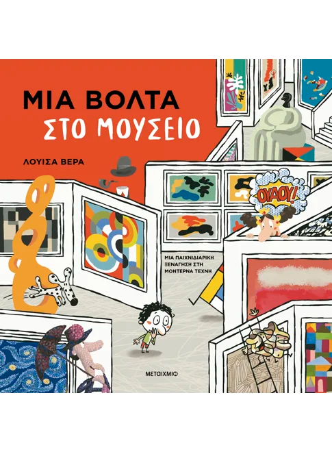 Μια βόλτα στο μουσείο (από την Luisa Vera)