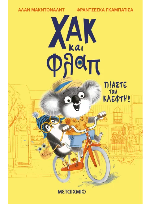 Χακ και Φλαπ 1: Πιάστε τον κλέφτη! (από τον Alan McDonald)