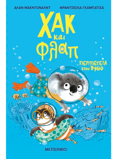 Χακ και Φλαπ 2: Περιπέτεια στον βυθό (από τον Alan McDonald)