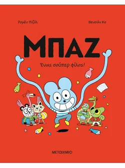 Μπαζ 2: Ένας σούπερ-φίλος! (από τον Romain Pujol)
