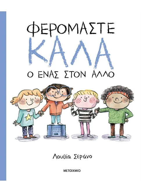 Φερόμαστε καλά ο ένας στον άλλο (από τον Lucia Serrano)