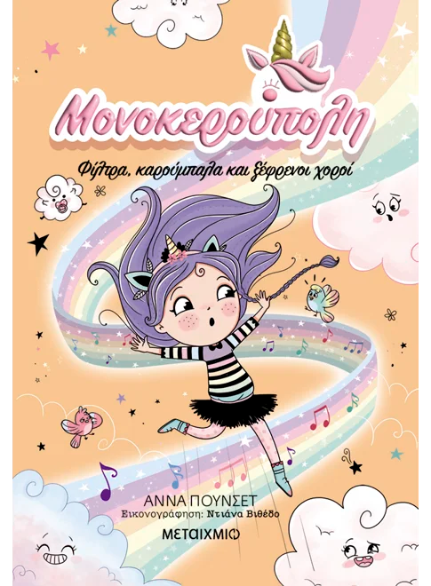 Μονοκερούπολη 6: Φίλτρα, καρούμπαλα και ξέφρενοι χοροί (από την Ana Punset)