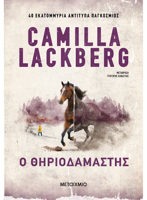 Ο θηριοδαμαστής (από την Camilla Lackberg)