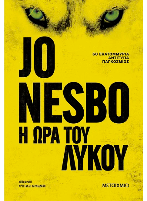 Η ώρα του λύκου (από τον Jo Nesbo)