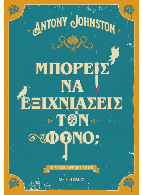 Μπορείς να εξιχνιάσεις τον φόνο; (από τον Antony Johnston)