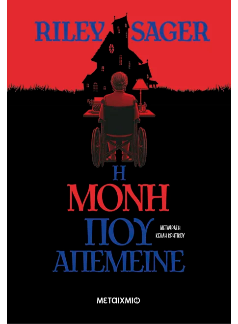 Η μόνη που απέμεινε (από τον Riley Sager)