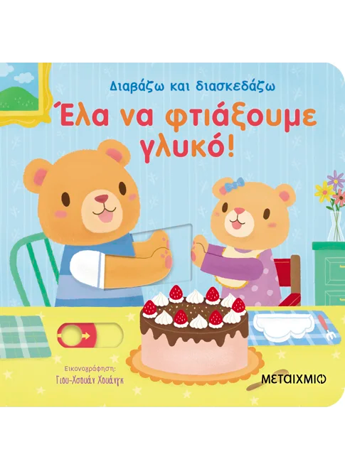 Διαβάζω και διασκεδάζω: Έλα να φτιάξουμε γλυκό! (από την Yu-hsuan Huang)