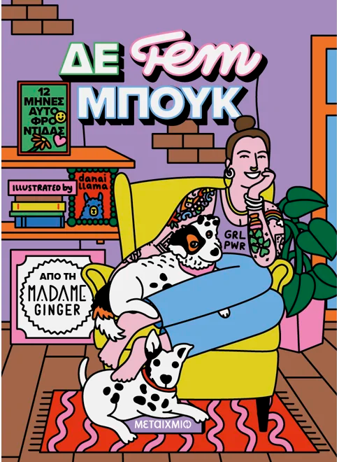 ΔΕ fem ΜΠΟΥΚ: 12 μήνες αυτοφροντίδας (από την Madame Ginger)