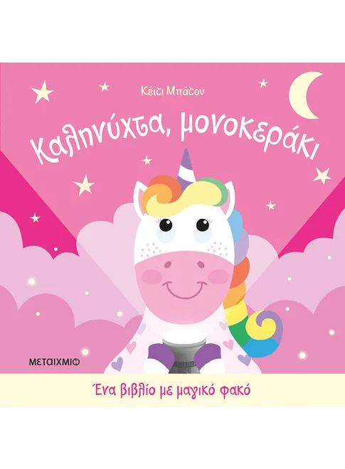 Ένα βιβλίο με μαγικό φακό: Καληνύχτα, μονοκεράκι (από την Katie Button)