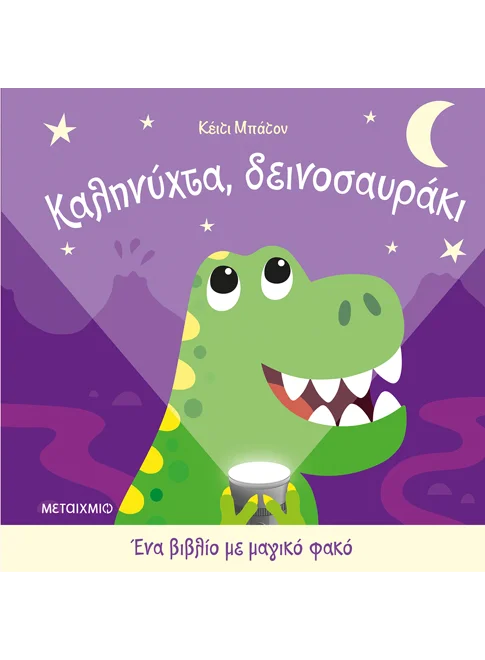 Ένα βιβλίο με μαγικό φακό: Καληνύχτα, δεινοσαυράκι (από την Katie Button)